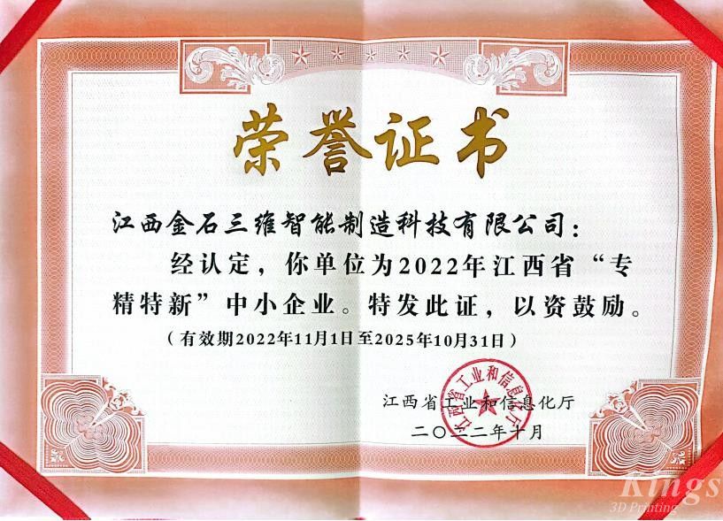 优秀！金石三维旗下子公司江西金石、广州雷佳双双入选2022“专精特新中小企业”名单