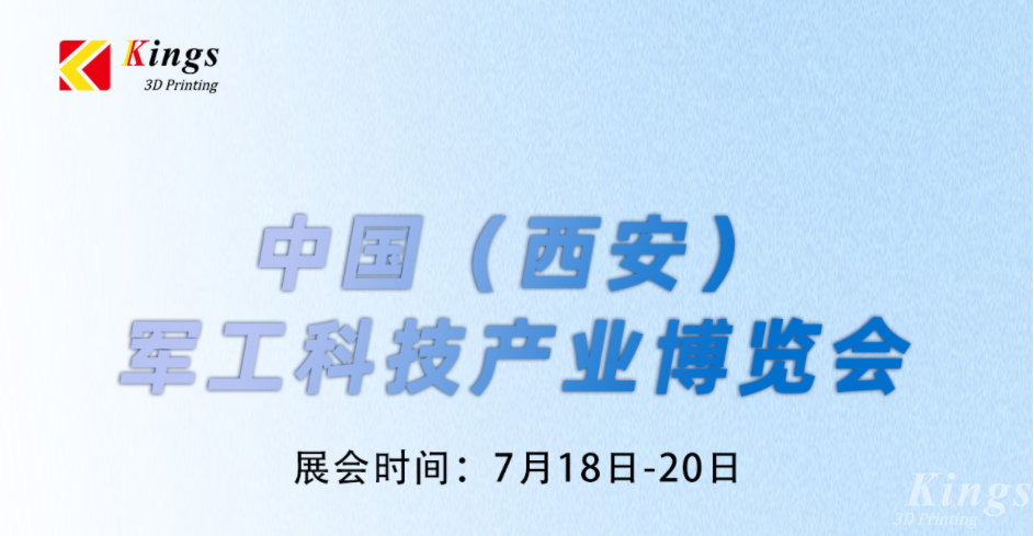 展会预告|7.18-7.20金石三维与您邀约中国（西安）军工科技产业博览会